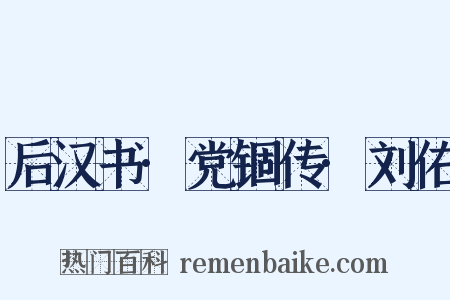 后汉书·党锢传·刘佑是什么意思的图片